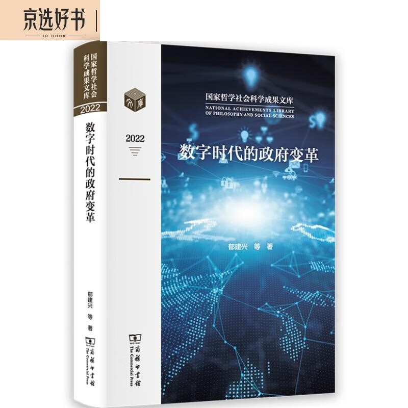 数字时代的政府变革/国家哲学社会科学成果文库属于什么档次？