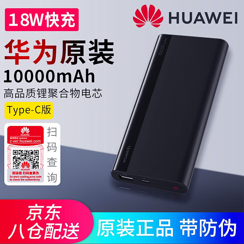 华为充电宝18w快充10000毫安type c移动电源原装超薄小巧便携式苹果/荣耀/小米手机通用 18W黑色快充type-c版