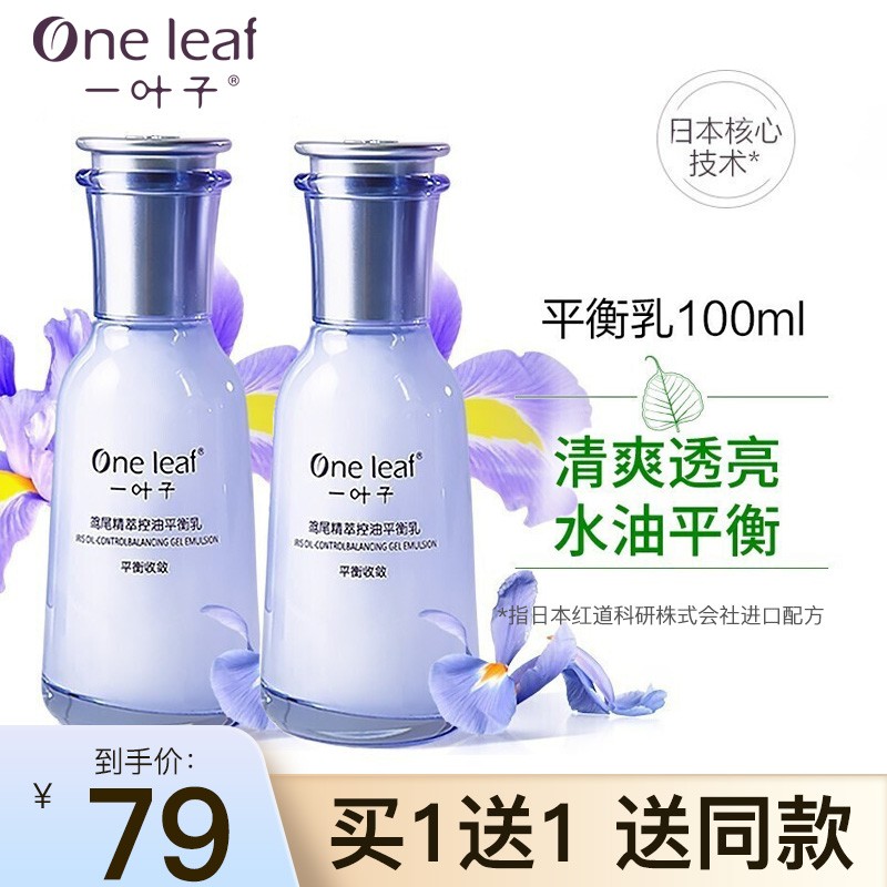 一叶子乳液面霜补水保湿清爽紧致控油护肤品 （控油收缩毛孔）一叶子控油乳液100ml