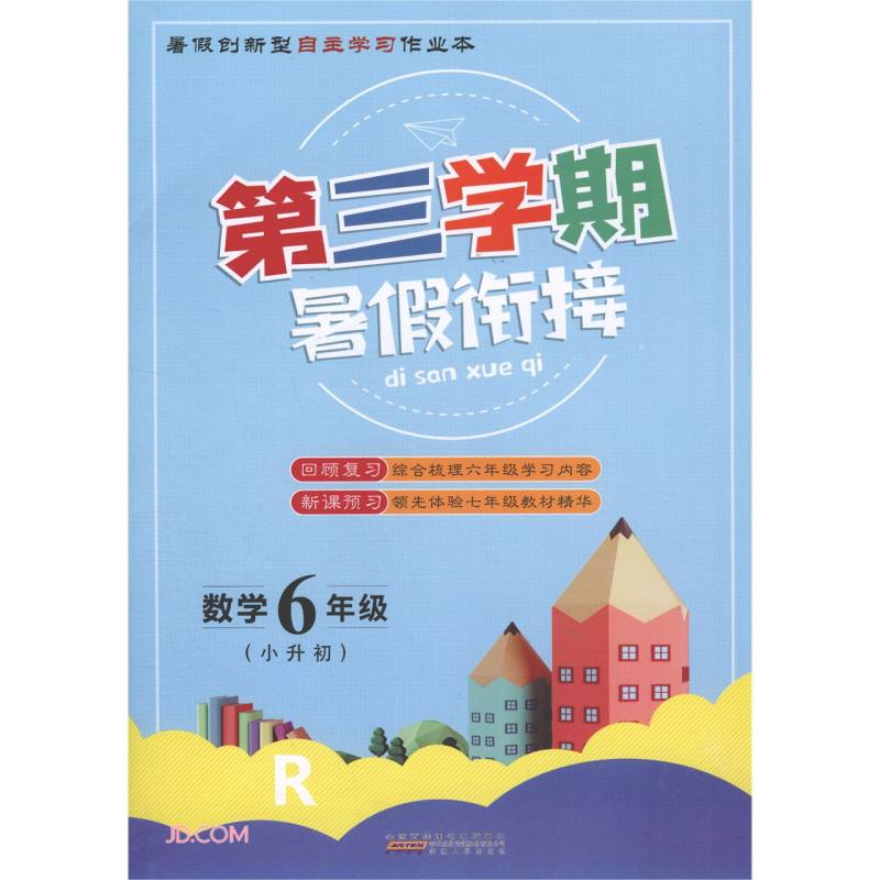 数学(6年级小升初R)/第三学期暑假衔接