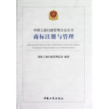商标注册于管理【正版书籍，畅读优品】