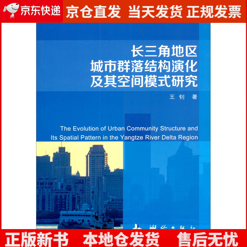 长三角地区城市群落结构演化及其空间模式研究，