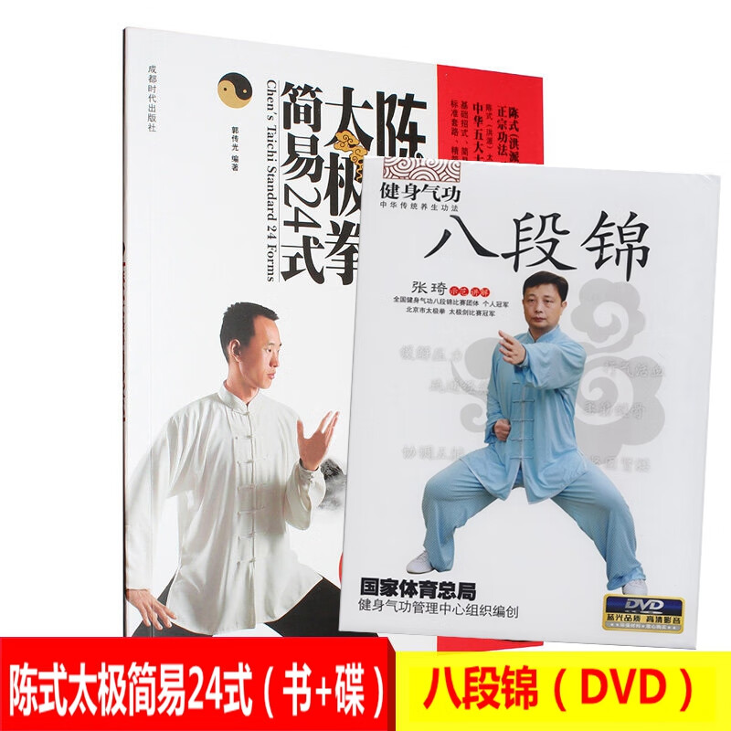 正版陈式24式简易太极拳/健身气功八段锦dvd教学视频
