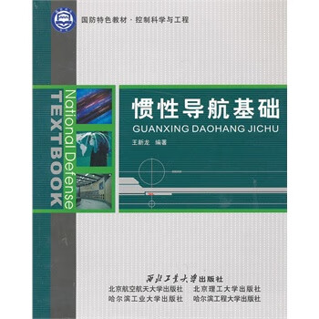 惯性导航基础【正版图书】