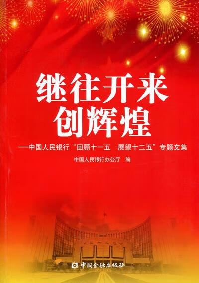 继往开来创辉煌 中国金融出版社