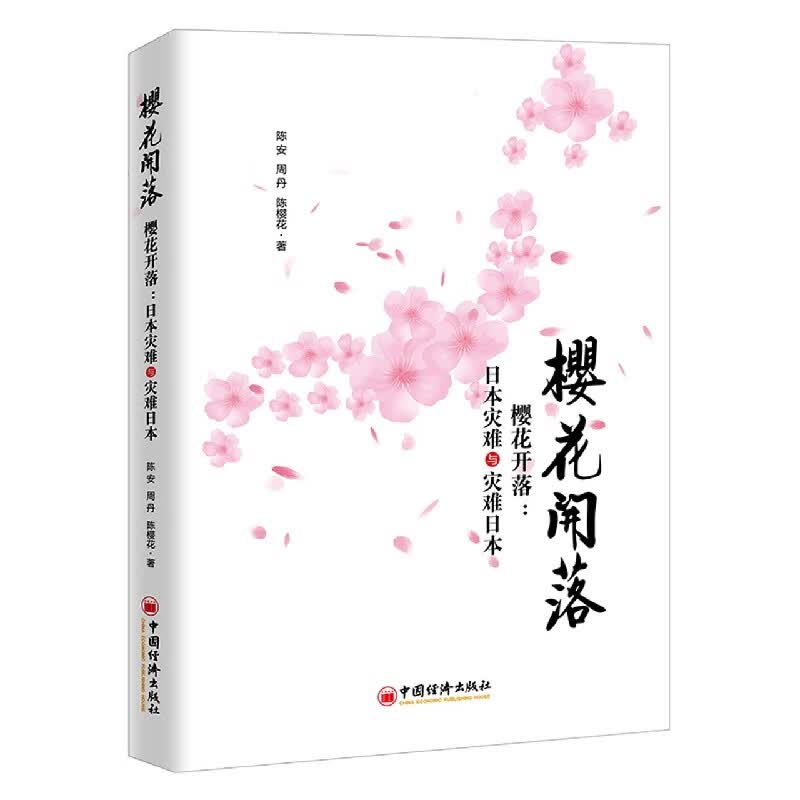 樱花开落
