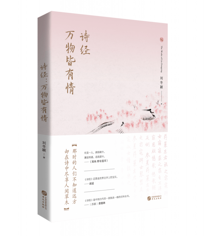 诗经：万物皆有情
