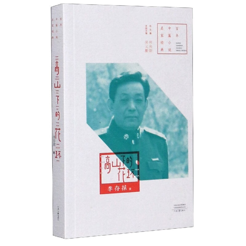 高山下的花环/百年中篇小说名家经典 李存葆