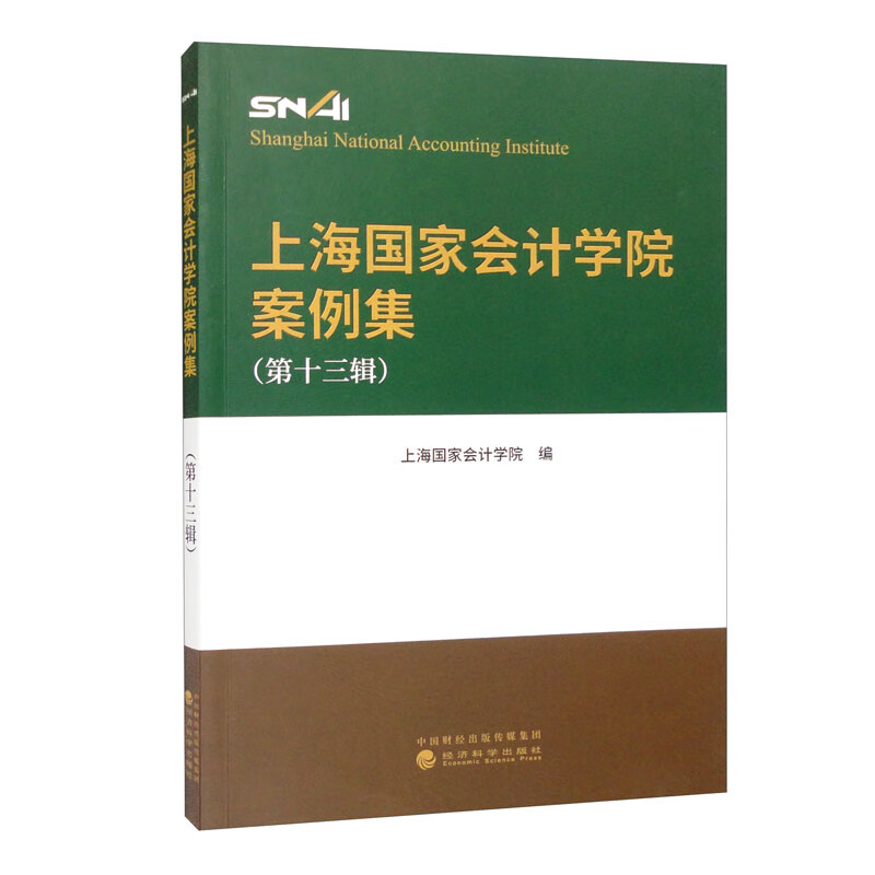 上海国家会计学院案例集(第十三辑)