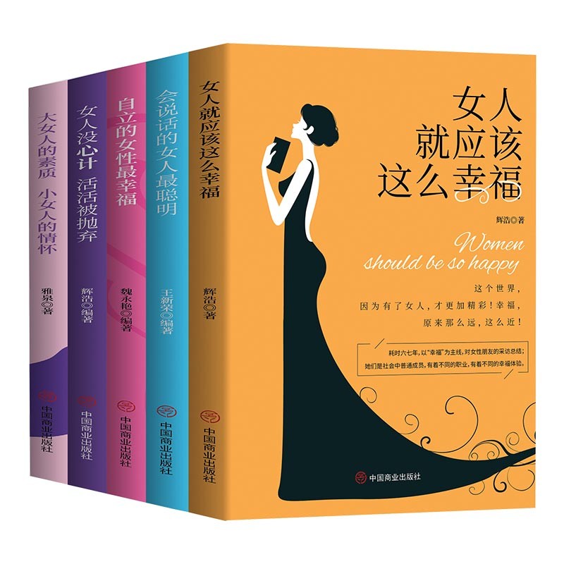 会说话的女人最聪明+自立的女人最幸福+女人就应该这么幸福+女人没心计活活被抛弃等（5本套）