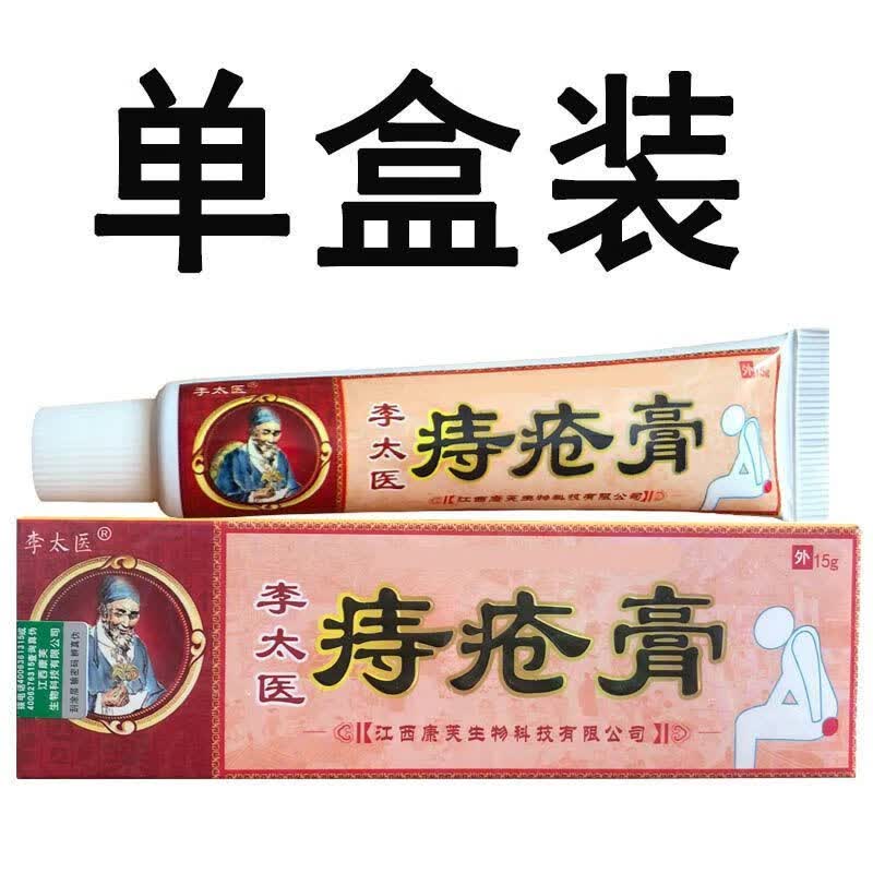 李太医 痔疮膏消肉球脱落肛门瘙痒肛裂便血内痔外痔混合痔男女通用