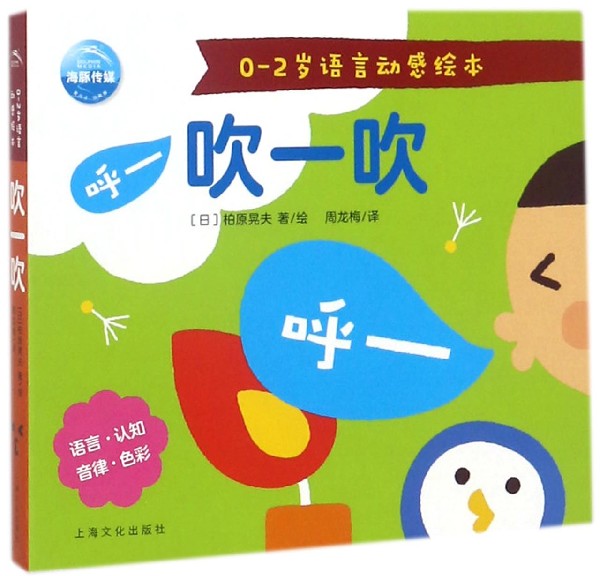 吹一吹/0-2岁语言动感绘本