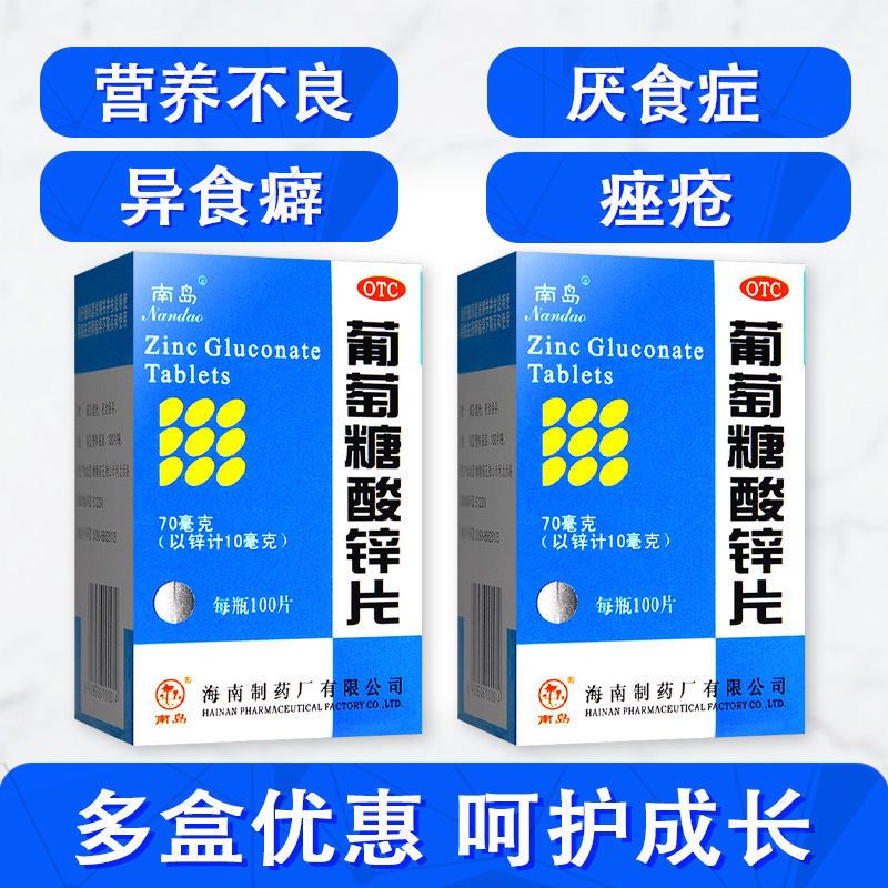 【药房直售】南岛 葡萄糖酸锌片 100片 用于缺锌引起的厌食口腔溃疡