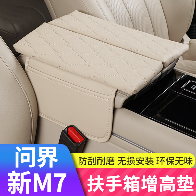 聞希適用問界M7扶手箱墊中央收納箱保護(hù)套增高墊內(nèi)飾改裝專用汽車配件 扶手箱增高保護(hù)墊【韶華杏】2件