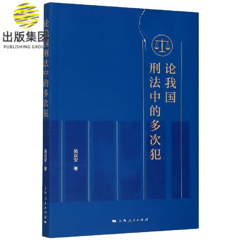 论我国刑法中的多次犯