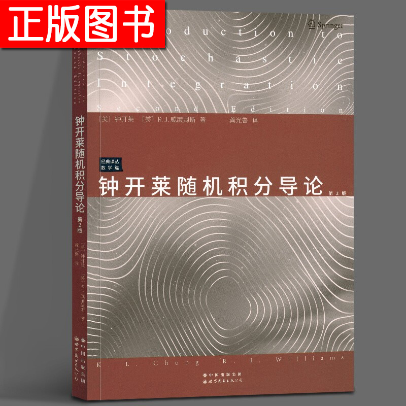 【正版现货】钟开莱随机积分导论 第2版 [美] 钟开莱,[美] r.j.