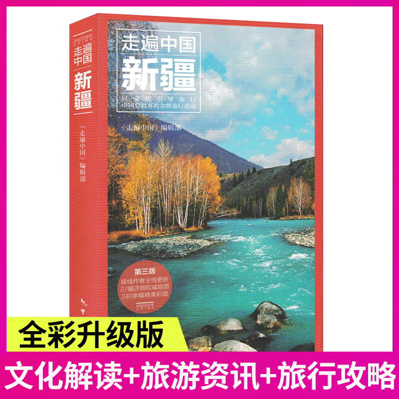 现货走遍中国(第3版)自助游旅行指南交通