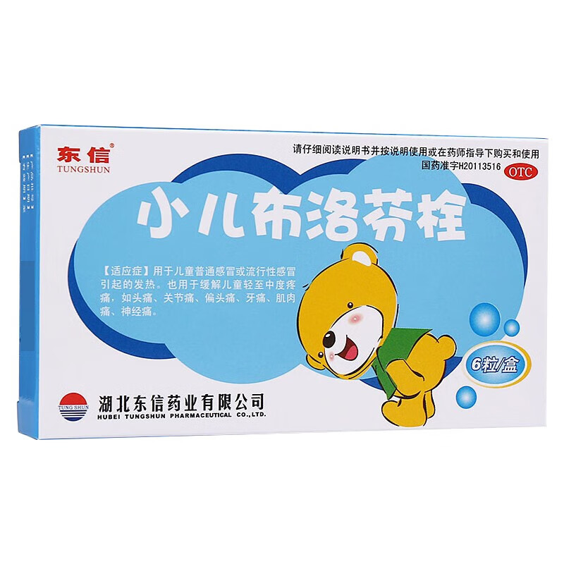 东信小儿布洛芬栓 50mg*6枚/盒适用于儿童普通感冒或流行性感冒引起的