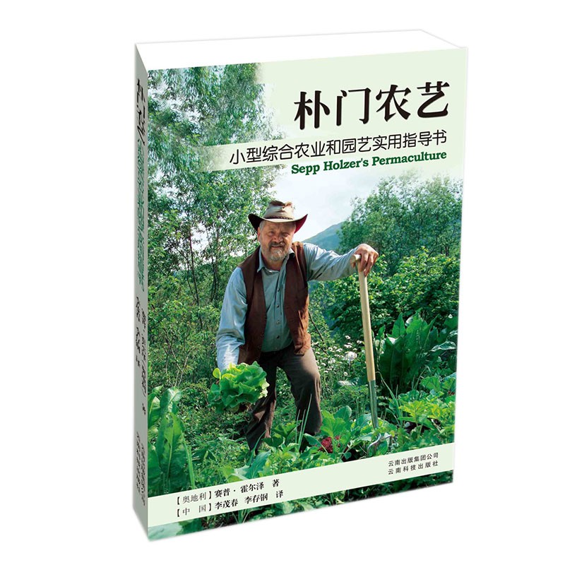 朴门农艺 小型综合农业和园艺实用指导书 霍尔泽 著 生态农业技术 园艺书籍 农业耕种