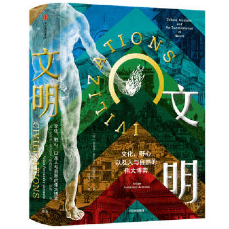 文明 文化、野心，以及人与自然的伟大博弈