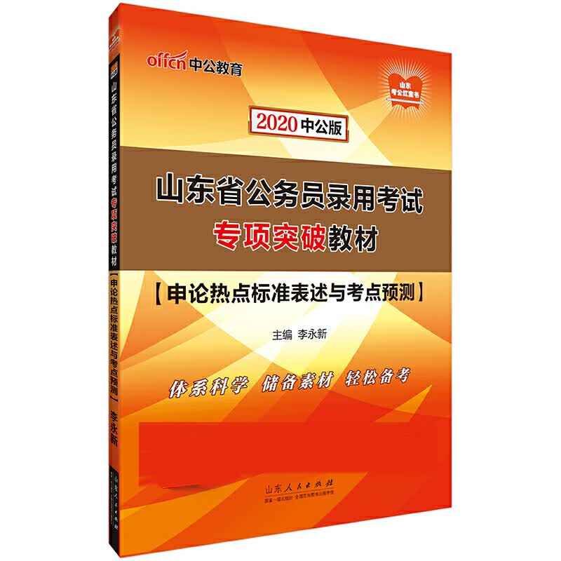 申论热点标准表述与考点预测(2020中公版山东省公务员录用考试专项突破教材)/山东考