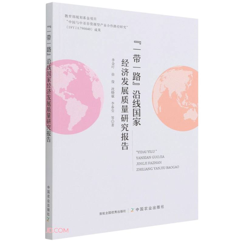 一带一路沿线国家经济发展质量研究报告