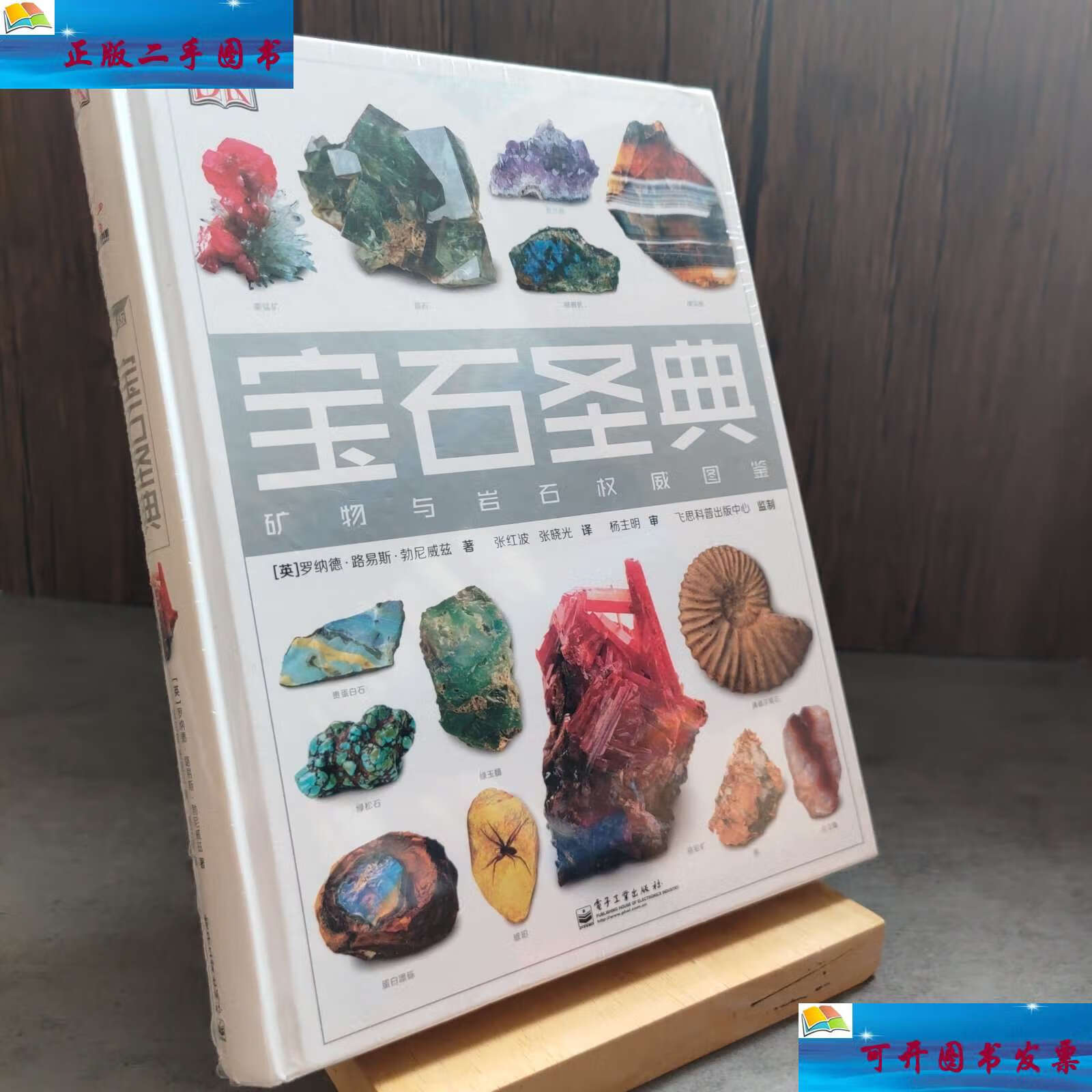 【二手9成新】宝石圣典:矿物与岩石图鉴(珍藏版 全彩) /罗纳德
