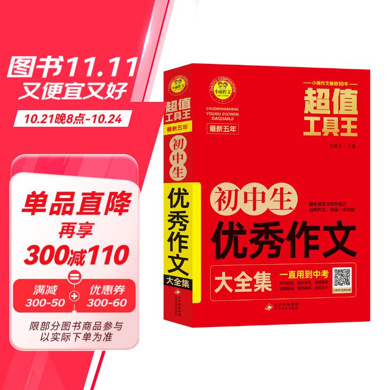 初中生优秀作文大全集 超值工具王 适合7-9年级初一二三作文辅导 七八九789年级适用 备战中考作文