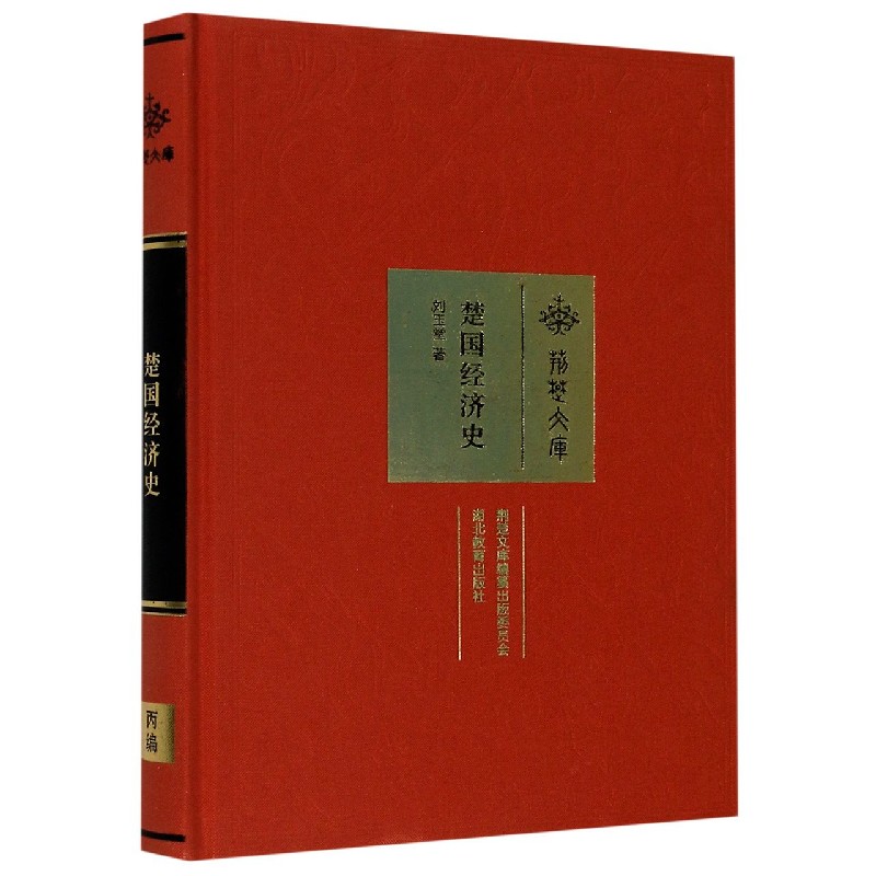 楚国经济史(精)/荆楚文库