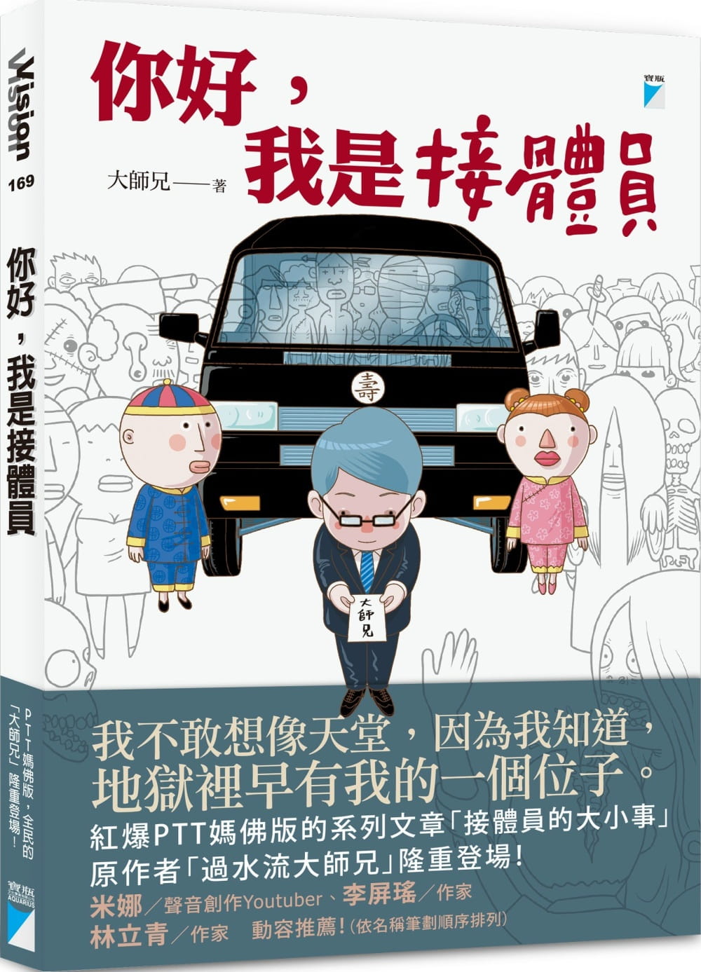 预售 大师兄 你好，我是接体员 宝瓶文化 原版进口书