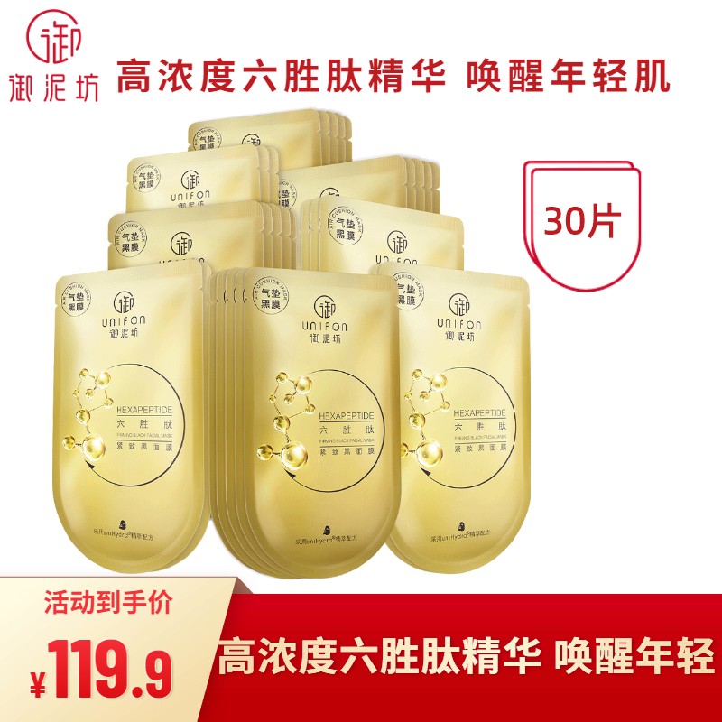 御泥坊面膜六胜肽紧致黑面膜补水保湿弹润黑面膜贴女补水提亮化妆品