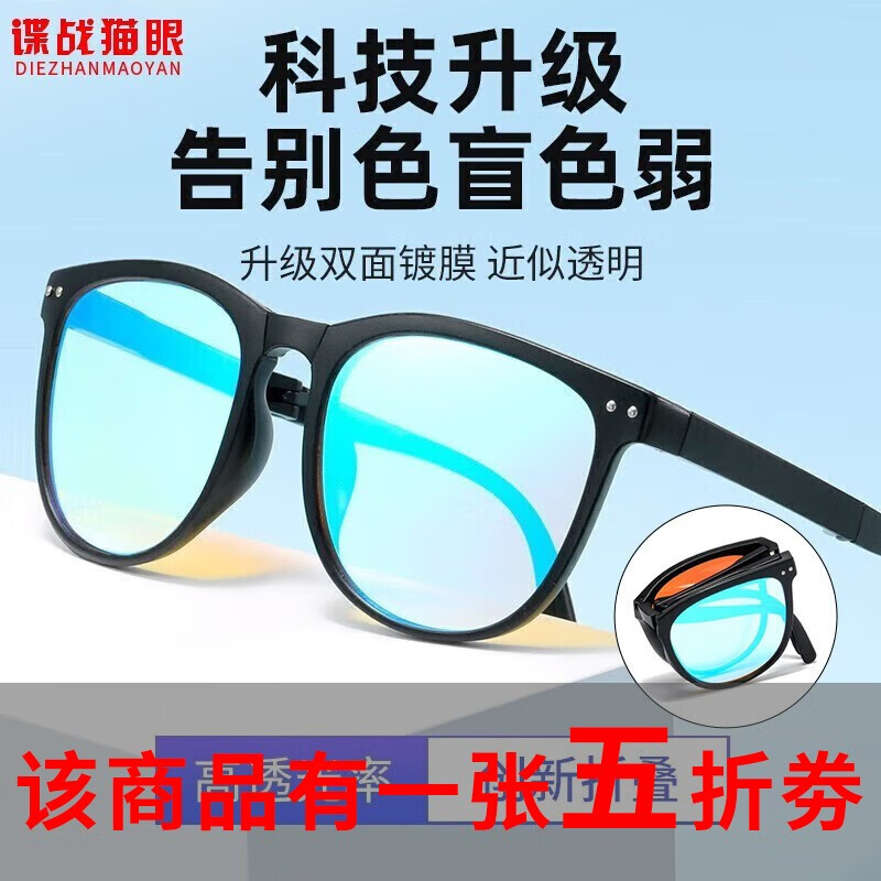 谍战猫眼（Dzmaois）  色弱矫正眼镜 色盲眼镜红绿色弱眼镜 红绿色盲眼镜 黑色-折叠款怎么看?
