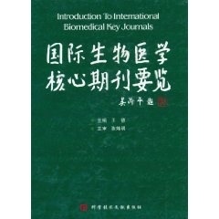 国际生物医学核心期刊要览 陈炜明【正版】