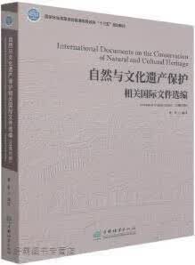 自然与文化遗产保护相关国际文件选编,曹新编译,中国林业出版社,9787521908589