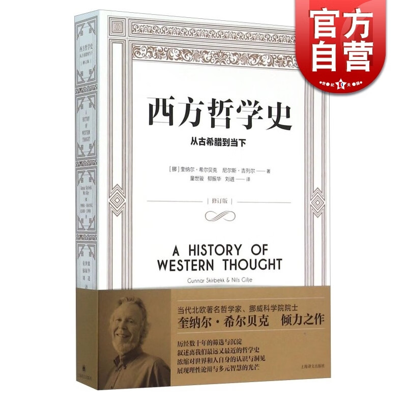 西方哲学史 从古希腊到当下 [挪威]奎纳