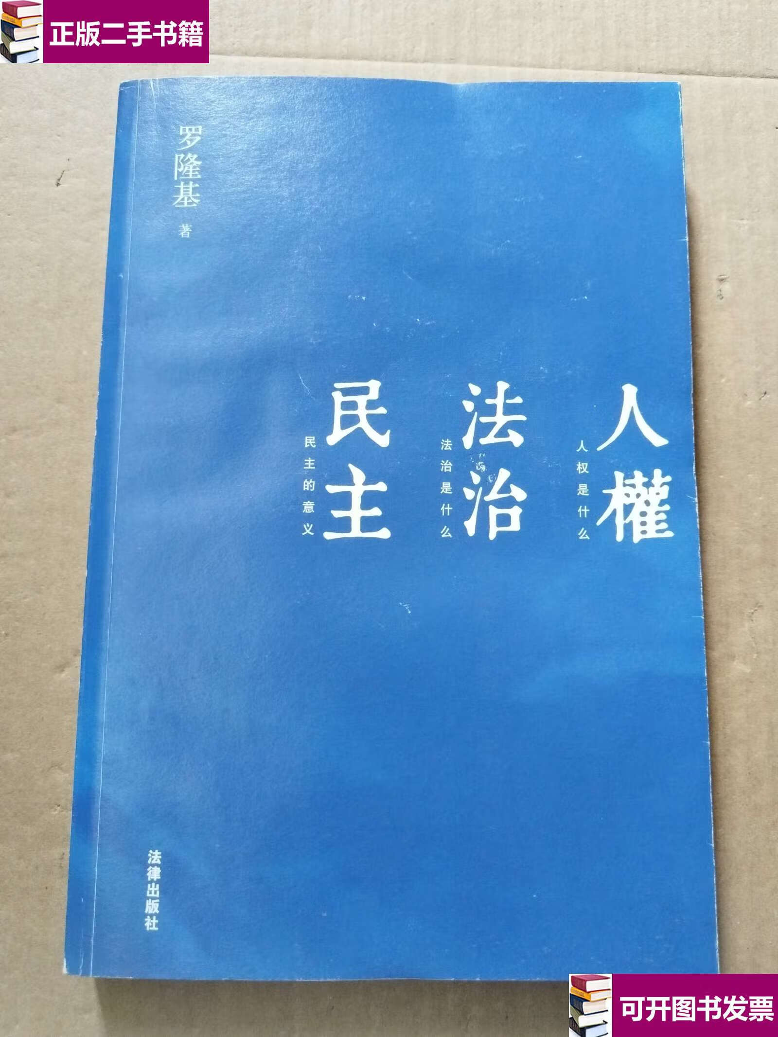 【二手9成新】人权 法治 民主 /罗隆基 法律