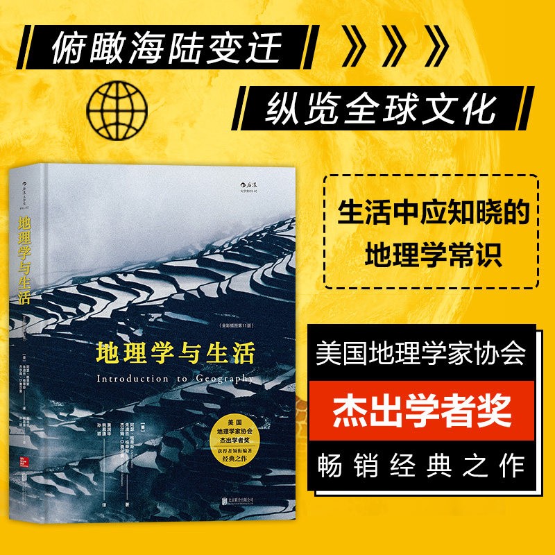 地理学与生活 精装版 课外阅读中学地理百科 Geography人文自然地理区域常识旅游分级知识点书籍畅销科普读物 后浪正版
