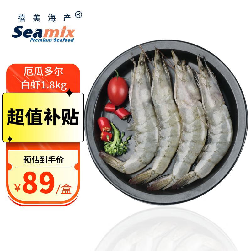 禧美海产 厄瓜多尔白虾 净重1.8kg/盒（加大号）75-90只  盐冻大虾 烧烤高性价比高么？