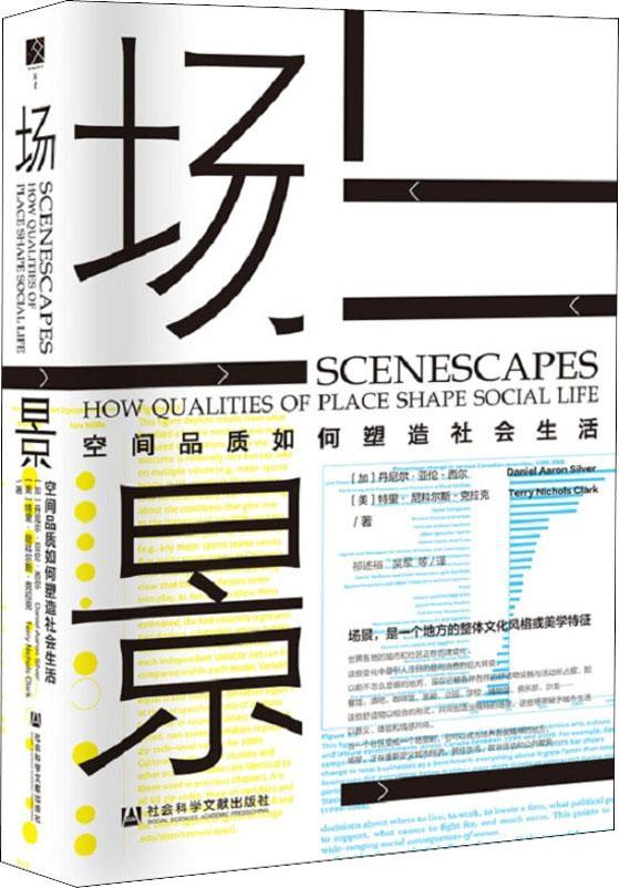 【新华书店】场景-空间品质如何塑造社会生活 社会科学文献出版社 9787520136181
