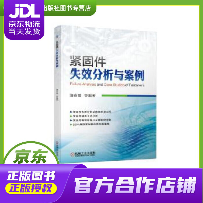 【正版图书 京东配送】紧固件失效分析与案例 潘安霞等 机械工业出版社 9787111627821