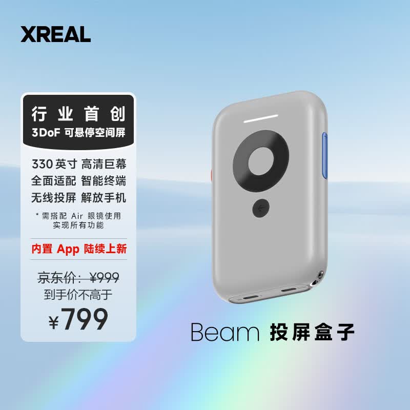 XREAL Beam投屏盒子 330英寸巨幕 智能终端全适配 创新3DoF空间悬停 即插即用 搭配Nreal Air AR眼镜使用高性价比高么？