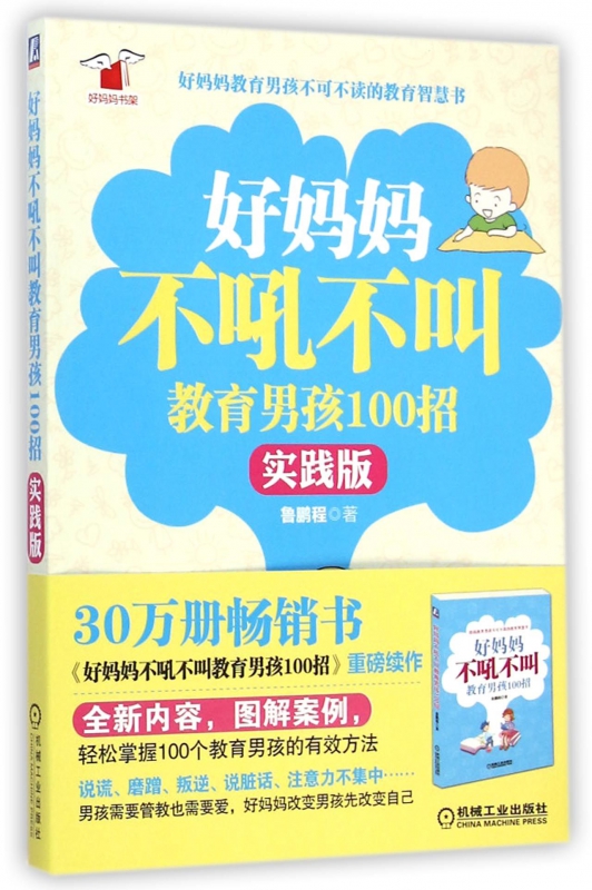 好妈妈不吼不叫教育男孩100招(实践版)/好妈妈书架
