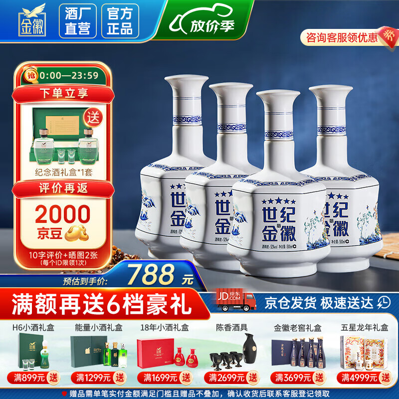 金徽酒 世纪金徽五星 浓香型白酒 52度 500mL*4瓶 整箱装