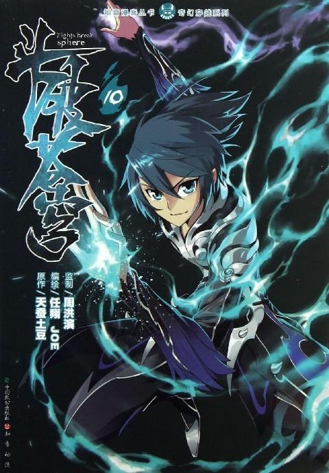 斗破苍穹10 ,天蚕土豆著,任翔,joe 绘 9787514506242 中国致公出版社