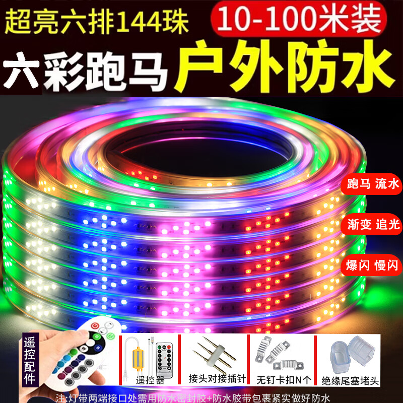 舜鑫220V彩燈跑馬流水閃動燈帶戶外防水霓虹六彩氛圍招牌led節(jié)能軟條 六彩跑馬144-燈【遙控款】 50米【整米裁剪】