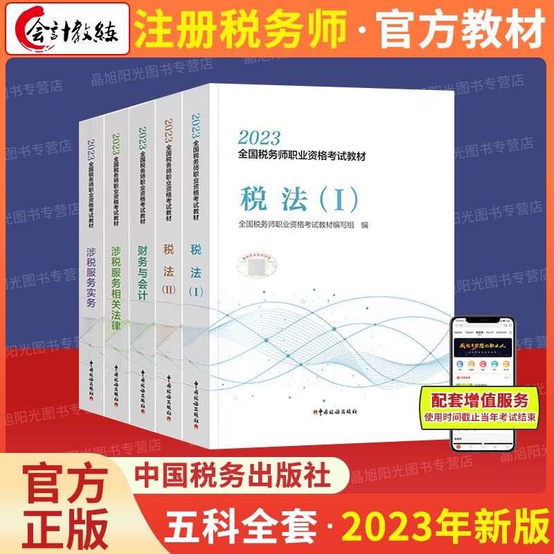 2023年注册税务师考试教材【5本组合】
