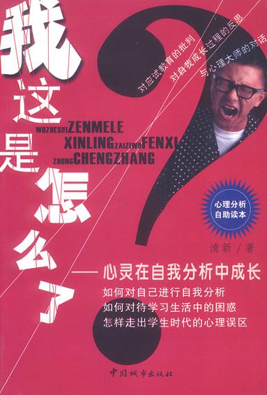 我这是怎么了:心灵在自我分析中成长 清新 著 9787507413915【正版】