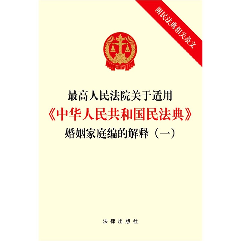 *高人民法院关于适用中华人民共和国民法典婚姻家庭编