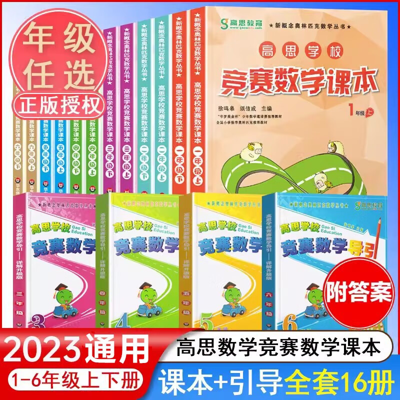 【年级可选】新版高思数学学校竞赛数学课本 高斯数学高思导引 新概念奥林匹克数学丛书 【共16册，定价579】课本+导引 1-6年级
