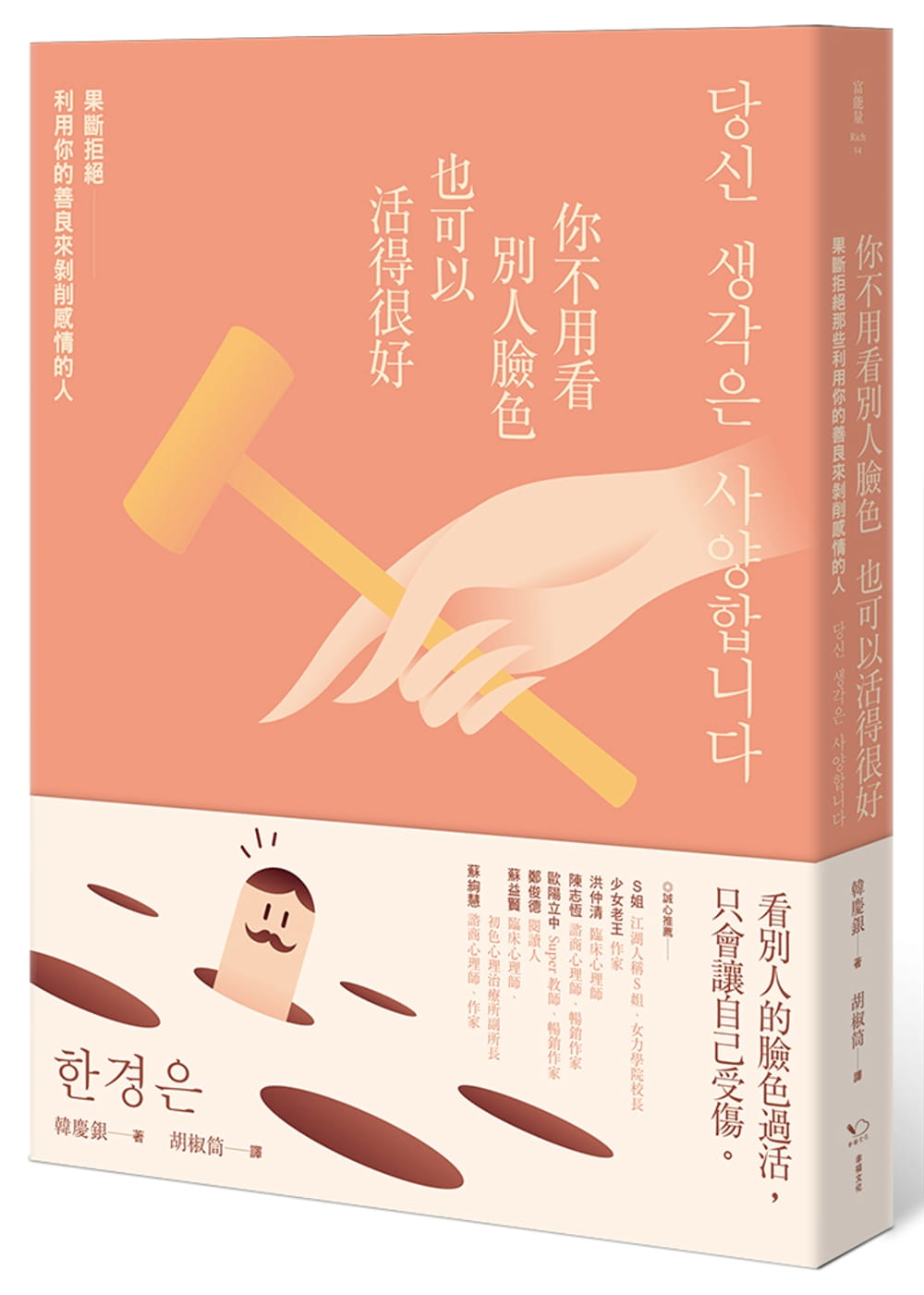 预售 原版进口书 韩庆银你不用看别人脸色也可以活得很好：果断拒绝利用你的善良来剥削感情的人幸